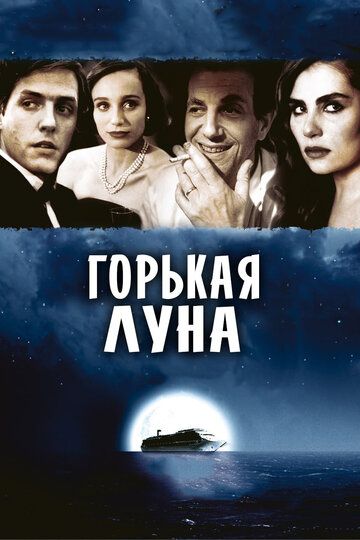 Горькая луна (1993) Горькая луна (1993)