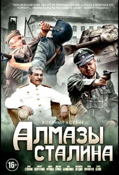 Алмазы Сталина (2016) Алмазы Сталина (2016)