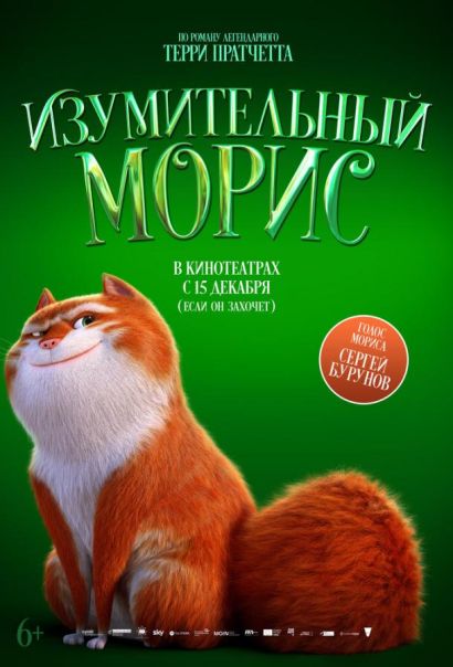 Изумительный Морис (2023) Изумительный Морис (2023)