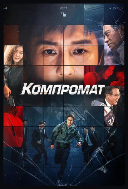 Компромат (2022) Компромат (2022)