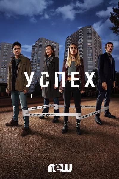 Успех (2019) Успех (2019)