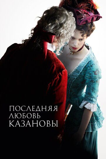 Последняя любовь Казановы (2019) Последняя любовь Казановы (2019)