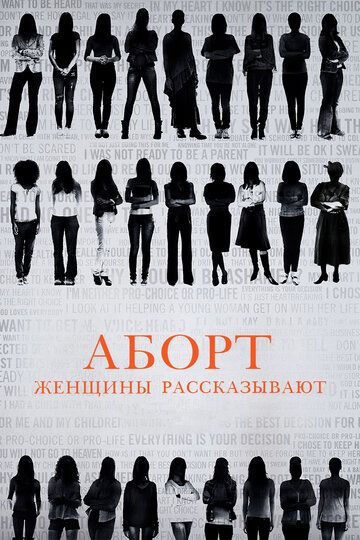 Аборт. Женщины рассказывают (2016) Аборт. Женщины рассказывают (2016)