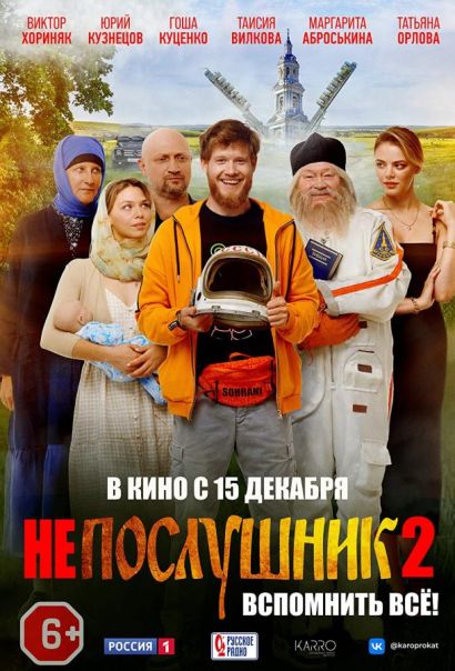 Непослушник 2 (2022) Непослушник 2 (2022)