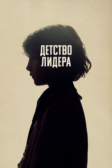 Детство лидера (2016) Детство лидера (2016)