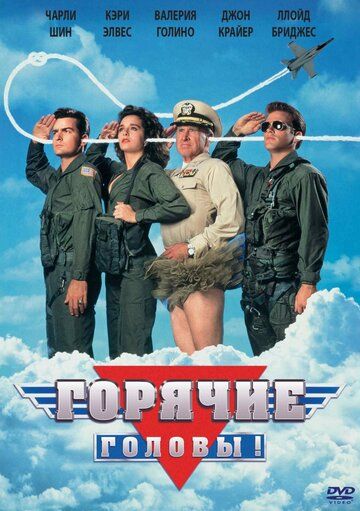 Горячие головы (1991) Горячие головы (1991)