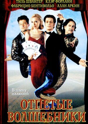 Отпетые волшебники (2008) Отпетые волшебники (2008)