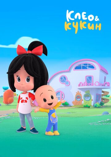 Клео и Кукин (2018) Клео и Кукин (2018)