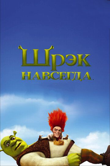 Шрэк навсегда (2010) Шрэк навсегда (2010)