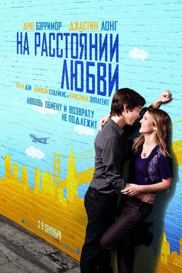 На расстоянии любви (2010) На расстоянии любви (2010)