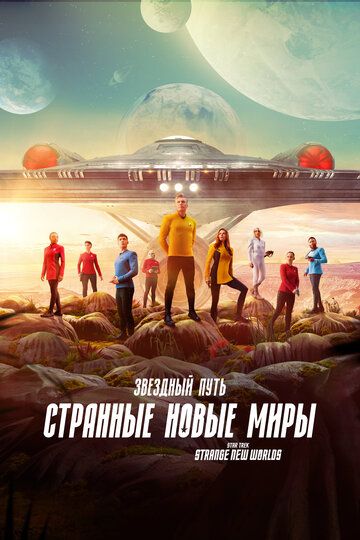 Звёздный путь: Странные новые миры (2022) Звёздный путь: Странные новые миры (2022)