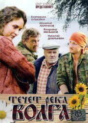 Течёт река Волга (2009) Течёт река Волга (2009)