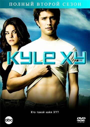 Кайл XY (2006) Кайл XY (2006)