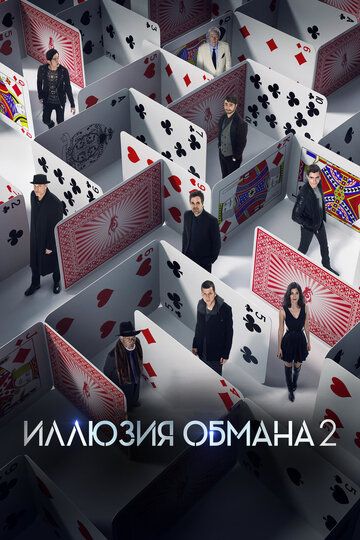 Иллюзия обмана 2 (2016) Иллюзия обмана 2 (2016)