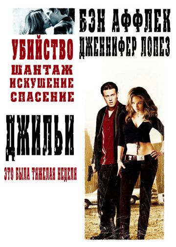 Джильи (2003) Джильи (2003)