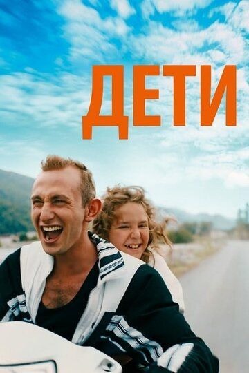 Просто дети (2019) Просто дети (2019)