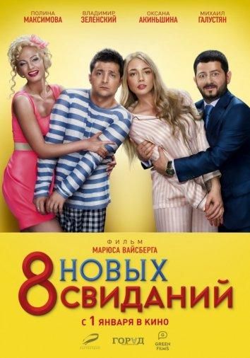 8 новых свиданий (2015) 8 новых свиданий (2015)