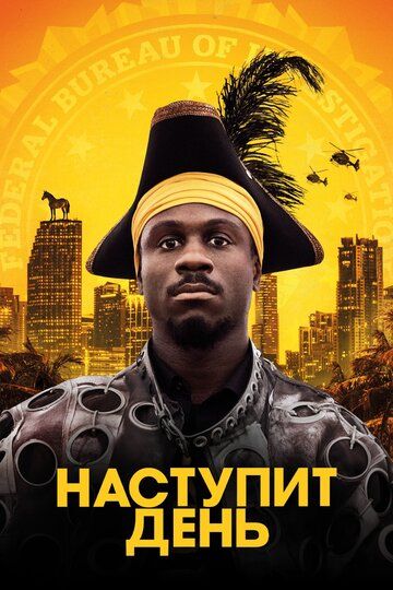 Наступит день (2019) Наступит день (2019)