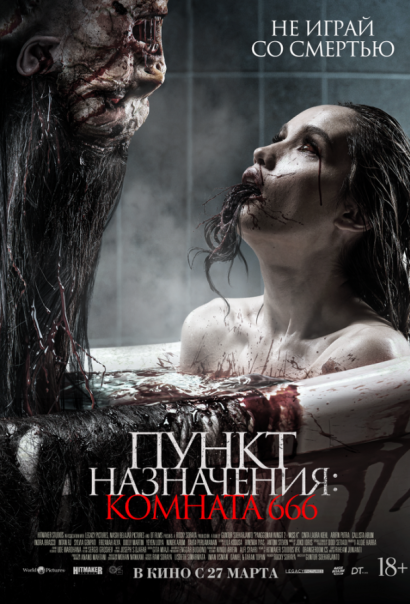 Пункт назначения: Комната 666 (2025) Пункт назначения: Комната 666 (2025)