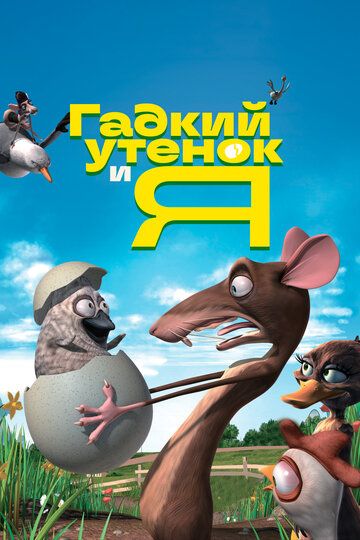 Гадкий утенок и я (2006) Гадкий утенок и я (2006)