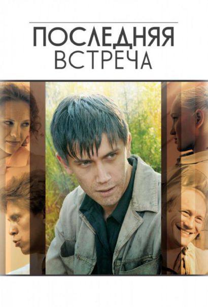 Последняя встреча (2011) Последняя встреча (2011)