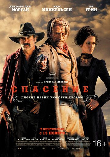 Спасение (2014) Спасение (2014)
