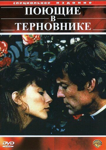 Поющие в терновнике (1983) Поющие в терновнике (1983)