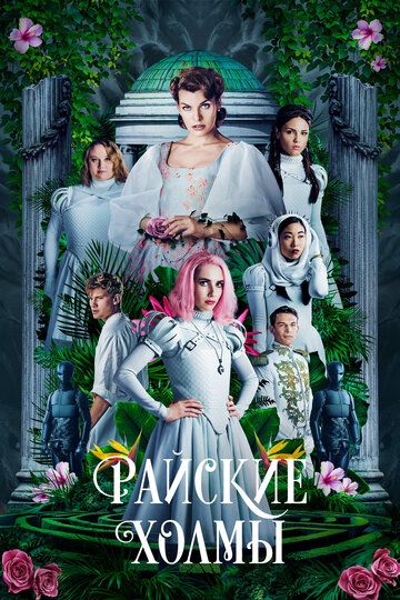Райские холмы (2019) Райские холмы (2019)