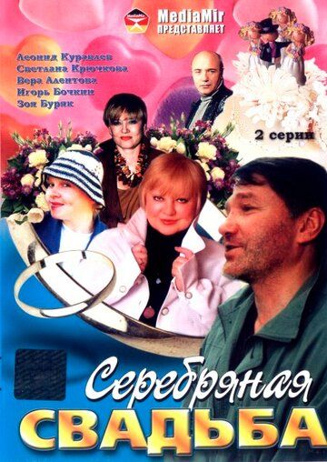 Серебряная свадьба (2001) Серебряная свадьба (2001)