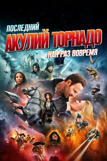 Последний акулий торнадо: Как раз вовремя (2018) Последний акулий торнадо: Как раз вовремя (2018)