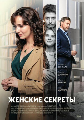 Женские секреты (2020) Женские секреты (2020)