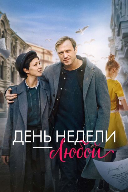 День недели — любой (2025) День недели — любой (2025)