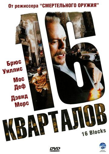 16 кварталов (2006) 16 кварталов (2006)