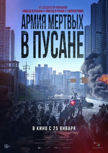 Армия мёртвых в Пусане (2024) Армия мёртвых в Пусане (2024)