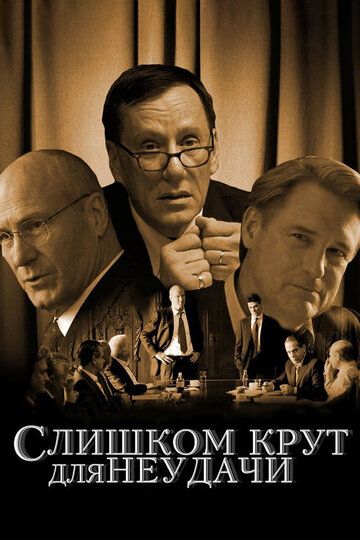 Слишком крут для неудачи (2011) Слишком крут для неудачи (2011)