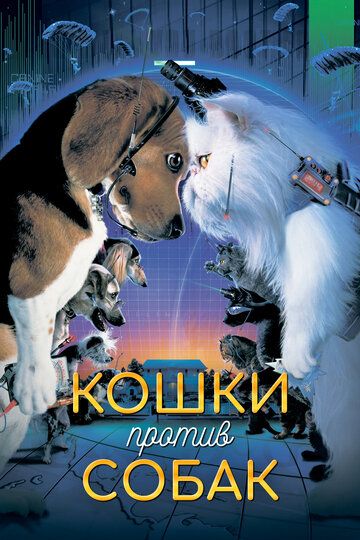 Кошки против собак (2001) Кошки против собак (2001)