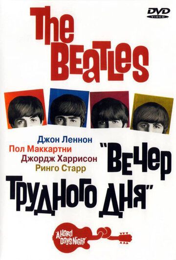 The Beatles: Вечер трудного дня (1964) The Beatles: Вечер трудного дня (1964)