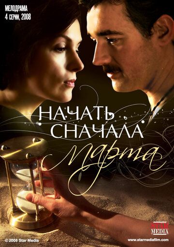 Начать сначала. Марта (2008) Начать сначала. Марта (2008)