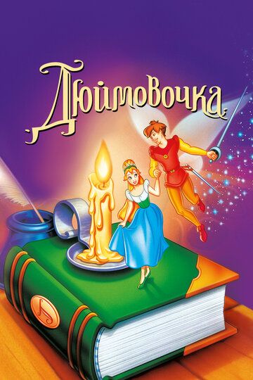 Дюймовочка (1994) Дюймовочка (1994)