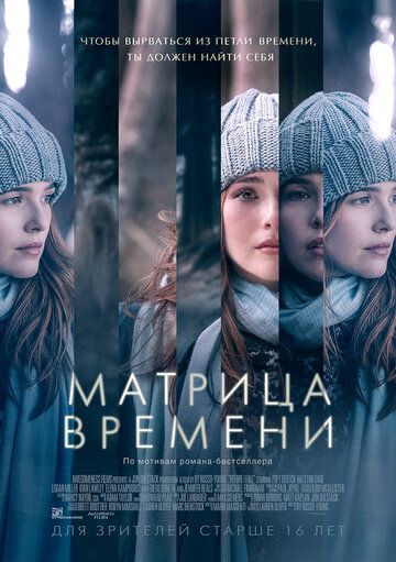 Матрица времени (2017) Матрица времени (2017)