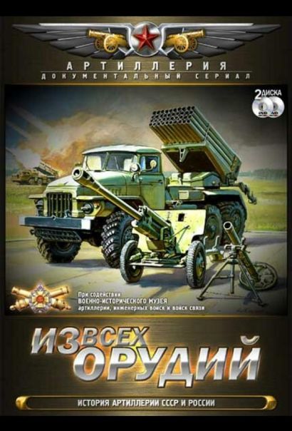 Из всех орудий (2011) Из всех орудий (2011)