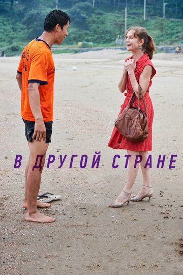 В другой стране (2012) В другой стране (2012)