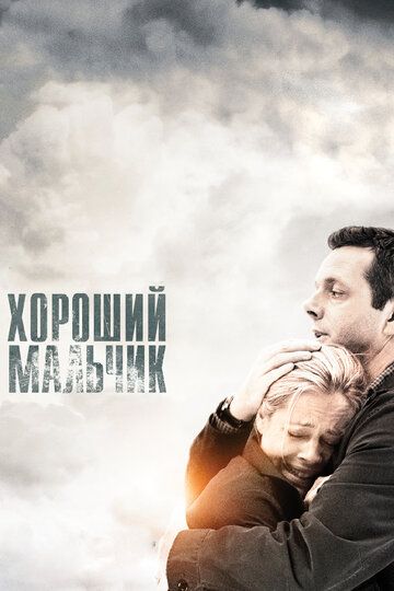 Хороший мальчик (2011) Хороший мальчик (2011)