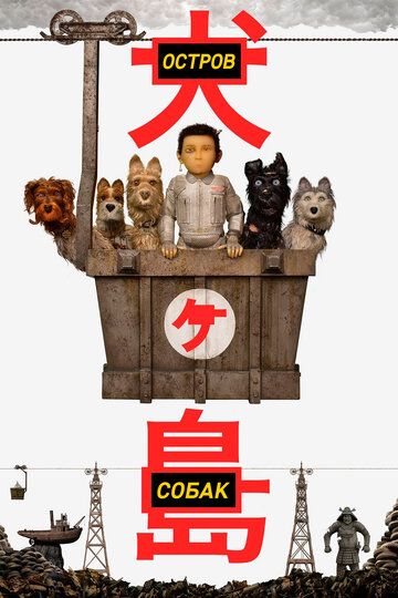Остров собак (2018) Остров собак (2018)