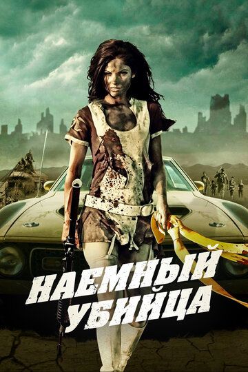 Наемный убийца (2013) Наемный убийца (2013)