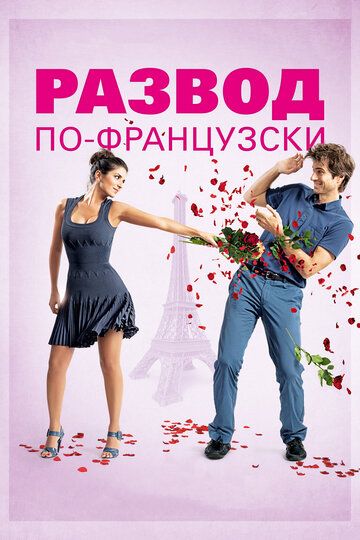Развод по-французски (2015) Развод по-французски (2015)