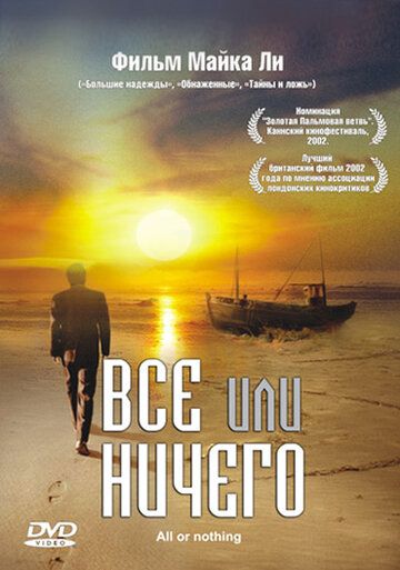 Всё или ничего (2004) Всё или ничего (2004)