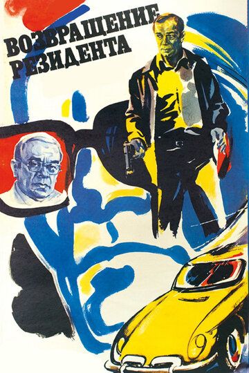Возвращение резидента (1982) Возвращение резидента (1982)