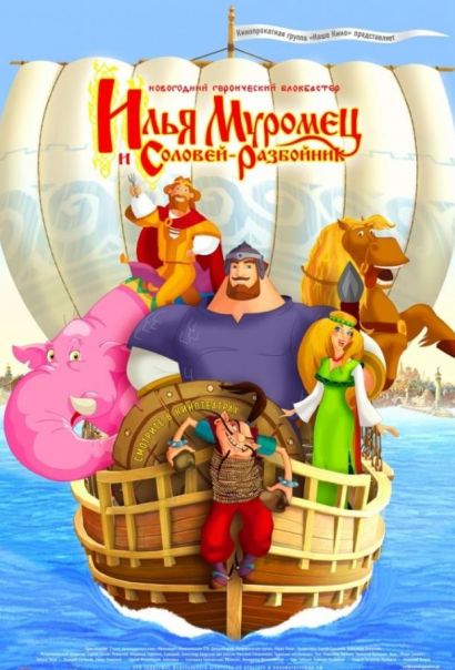 Илья Муромец и Соловей Разбойник (2007) Илья Муромец и Соловей Разбойник (2007)