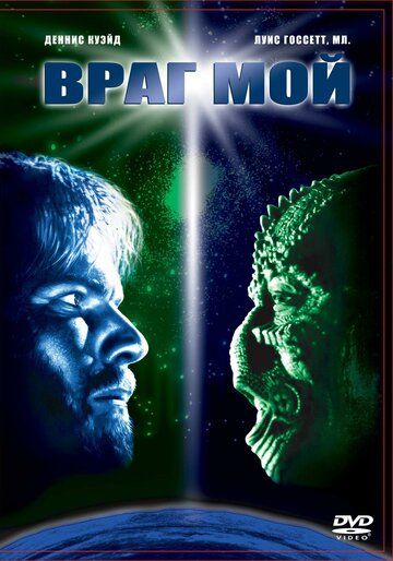 Враг мой (1985) Враг мой (1985)